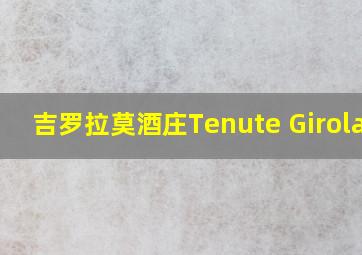 吉罗拉莫酒庄Tenute Girolamo